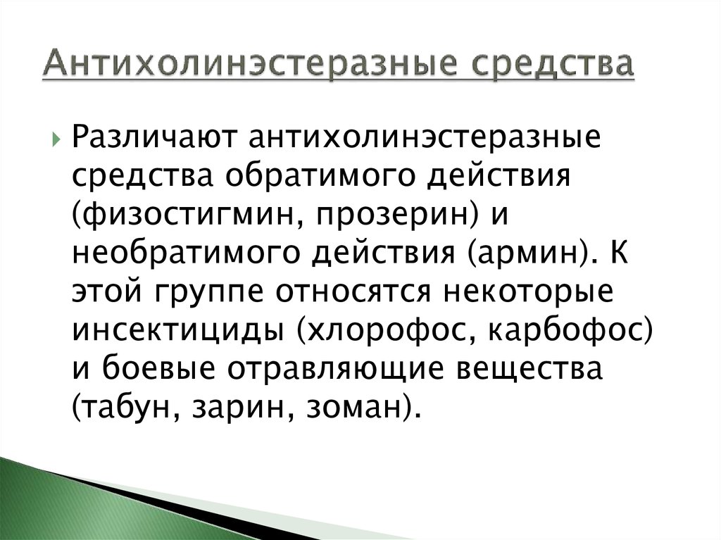 Антихолинэстеразные средства показания к применению. Антихолинэстеразные препараты фармакологические эффекты. Антихолинэстеразные лекарственные средства показания к применению. Антихолинэстеразные препараты побочные действия. Антихолинэстеразные средства механизм действия.