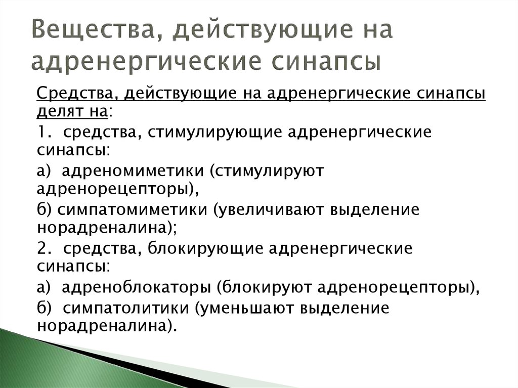 Действительным средством. Средства влияющие на адренергические синапсы препараты. Классификация средств стимулирующих адренергические синапсы. Вещества влияющие на адренергические синапсы таблица. Средства действующие на адренергические синапсы классификация.