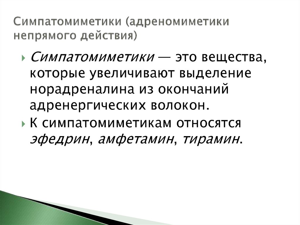 Прямого действия и косвенные. Адреномиметики непрямого действия. Адреномиметики прямого и непрямого действия. Адреномиметики непрямого действия препараты. Адреномиметики прямого и непрямого действия механизм.