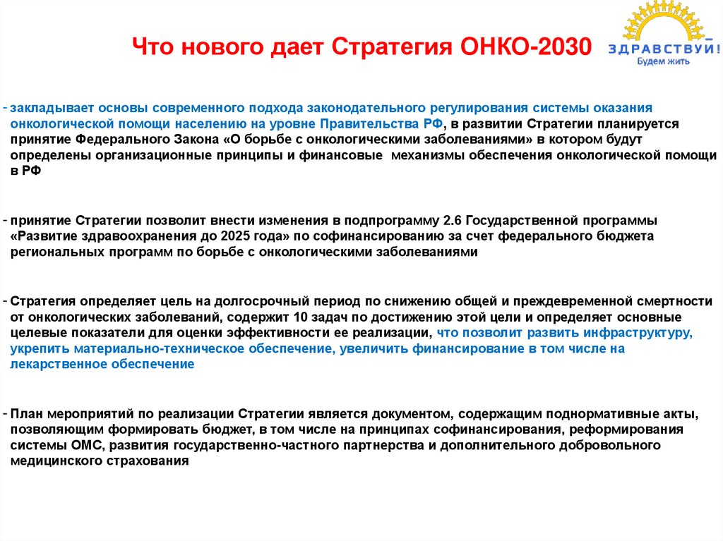 Стратегия здравоохранения 2025