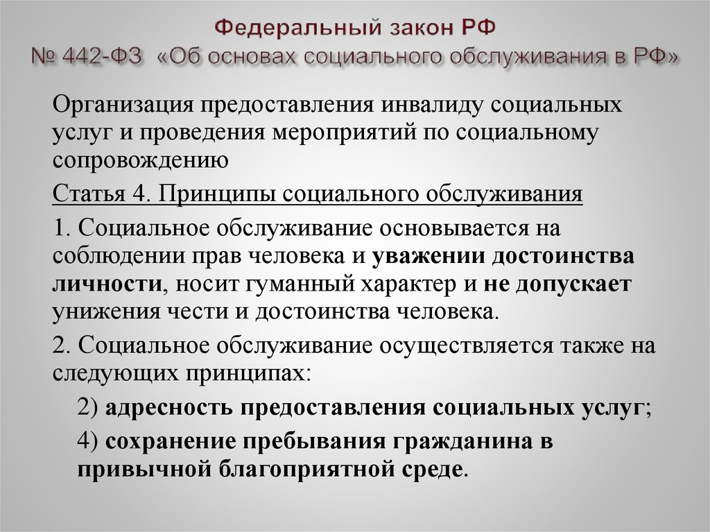 442 фз об основах социального обслуживания граждан