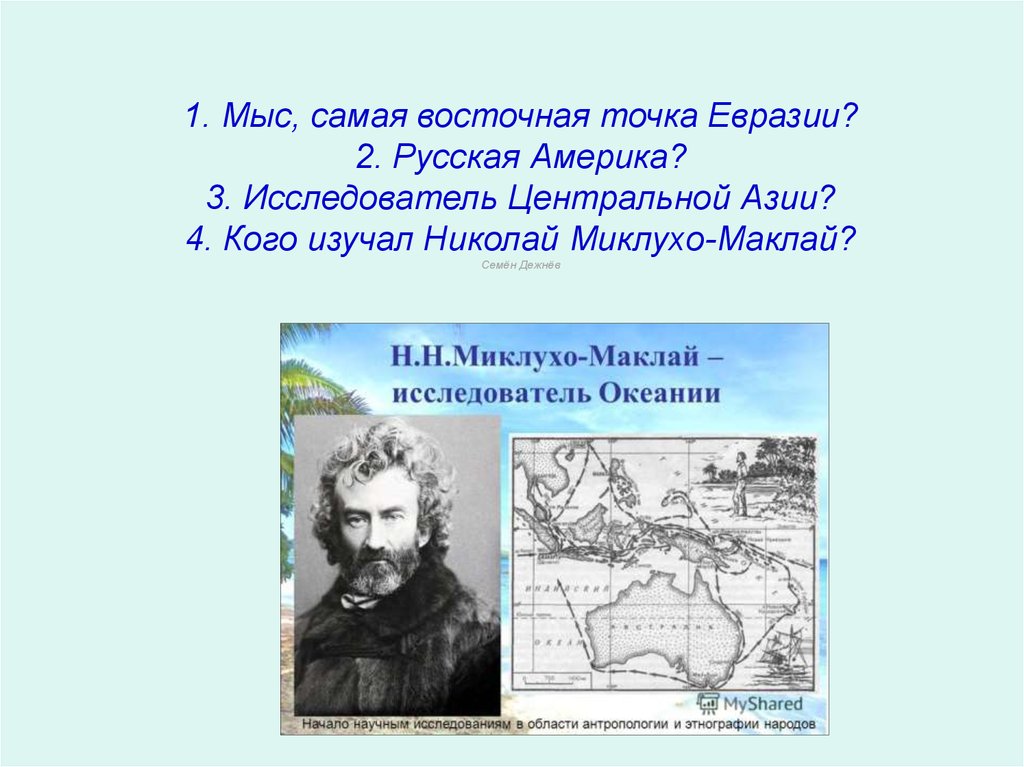 Исследователи азии презентация