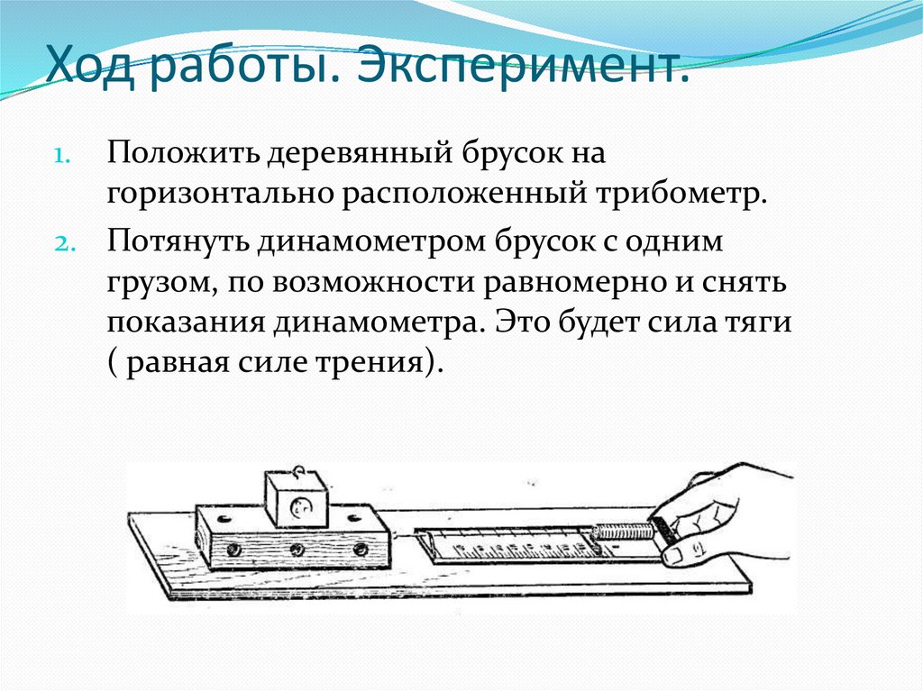 Лабораторная работа исследование трения скольжения. Эксперимент работает. Контрольная работа эксперимент Гринспуна.