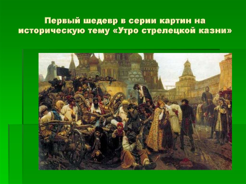 Укажите картину. Василий Иванович Суриков 1848 1916 картины. «Утро Стрелецкой казни» нде пётр 1. Картина 