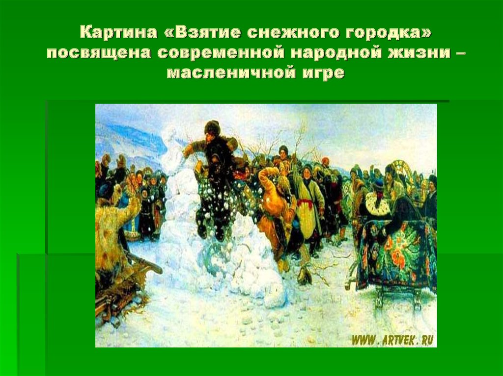 Взятие снежного городка картина