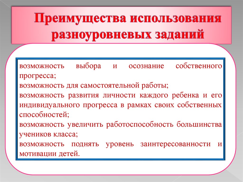 Задачи используйте. Цели и задачи разноуровневых заданий. Разноуровневые учебные задания. Как разработать разноуровневые задания. Методы и приемы разноуровневого обучения.