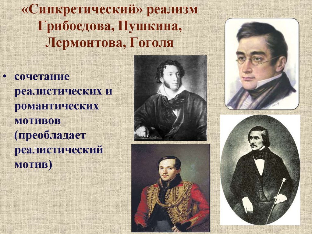 «Синкретический» реализм Грибоедова, Пушкина, Лермонтова, Гоголя