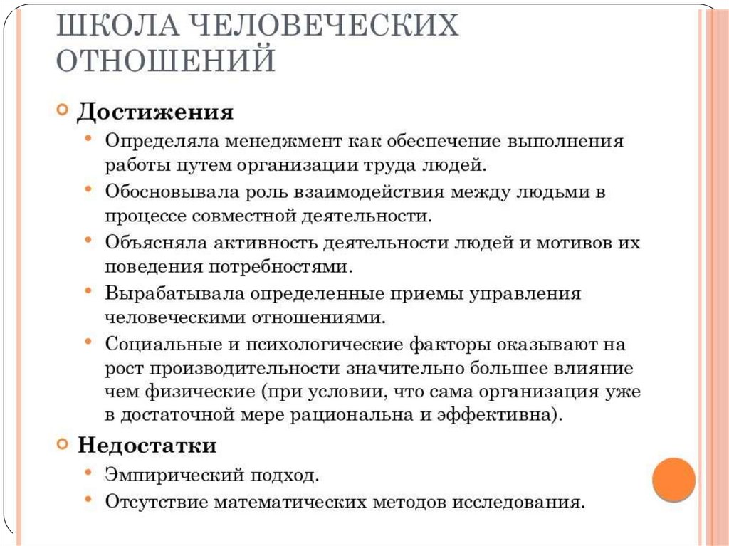 Школа отношений. Школа человеческих отношений в менеджменте недостатки. Школа человеческих отношений достоинства и недостатки. Школа человеческих отношений управления в менеджменте. Школа человеческих отношений плюсы и минусы.