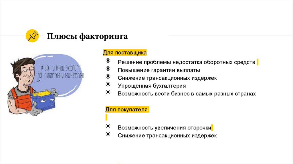 Рови факторинг плюс. Факторинг плюс. Цели факторинга схема. Преимущества факторинга для покупателя. Факторинг покупателя схема.