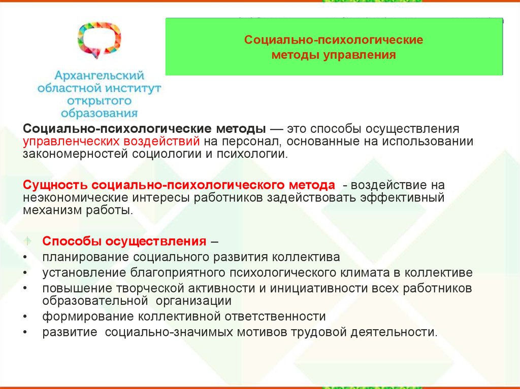 Социально психологическое управление. Психологическая сущность управления. Закономерности социологии управления. Законы и закономерности социологии управления. 3. Способы управления социальными движениями..