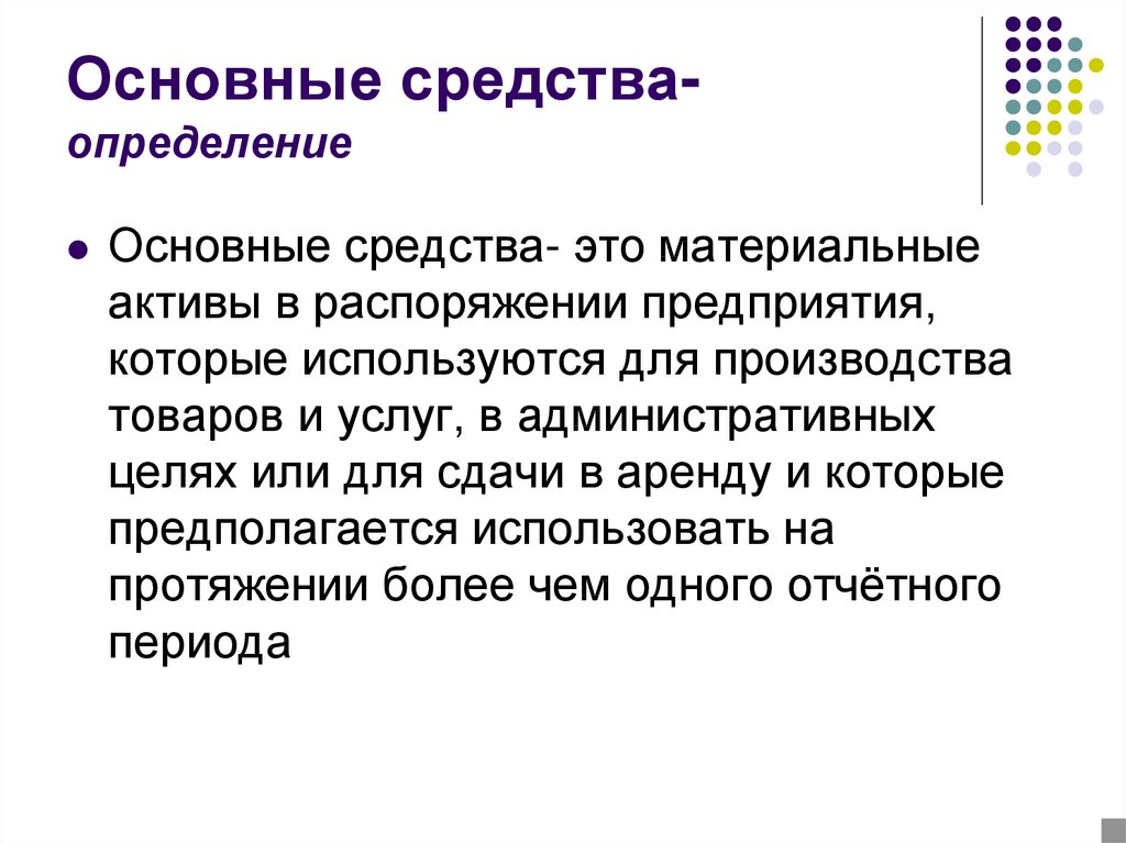 Основны средства. Определение основных средств. Основные средства это. Основные. Основное средство определение.