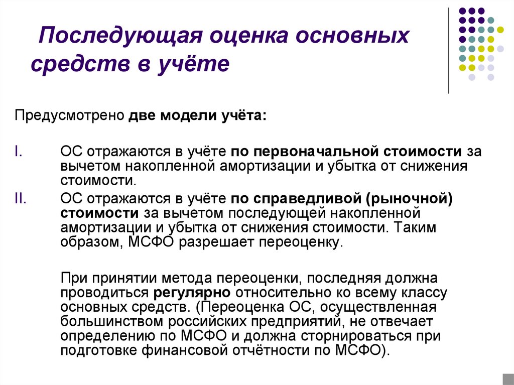 Основные средства отражаются. Модели последующей оценки основных средств. Особенности учета основных средств. Учет и оценка основных средств. Последующая оценка основных средств осуществляется.