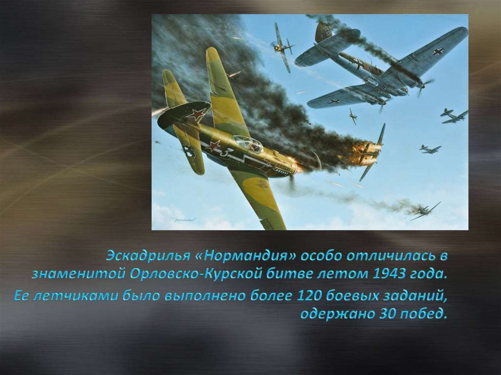 Особый отличие. Нормандия Неман 1943 Курская битва. Нормандия Неман в Курской битве. Нормандия Неман сражения. Эскадрилья.