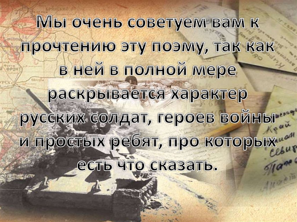 Мы очень советуем вам к прочтению эту поэму, так как в ней в полной мере раскрывается характер русских солдат, героев войны и