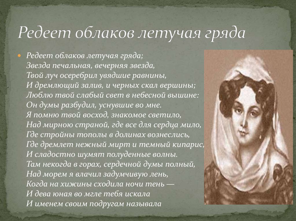 Редеет летучая гряда. Редеет облаков летучая гряда Пушкин. Стихотворение Пушкина Редеет облаков летучая гряда. Пушкин Редеет облаков летучая гряда стихотворение. Александр Пушкин — Редеет облаков летучая гряда: стих.