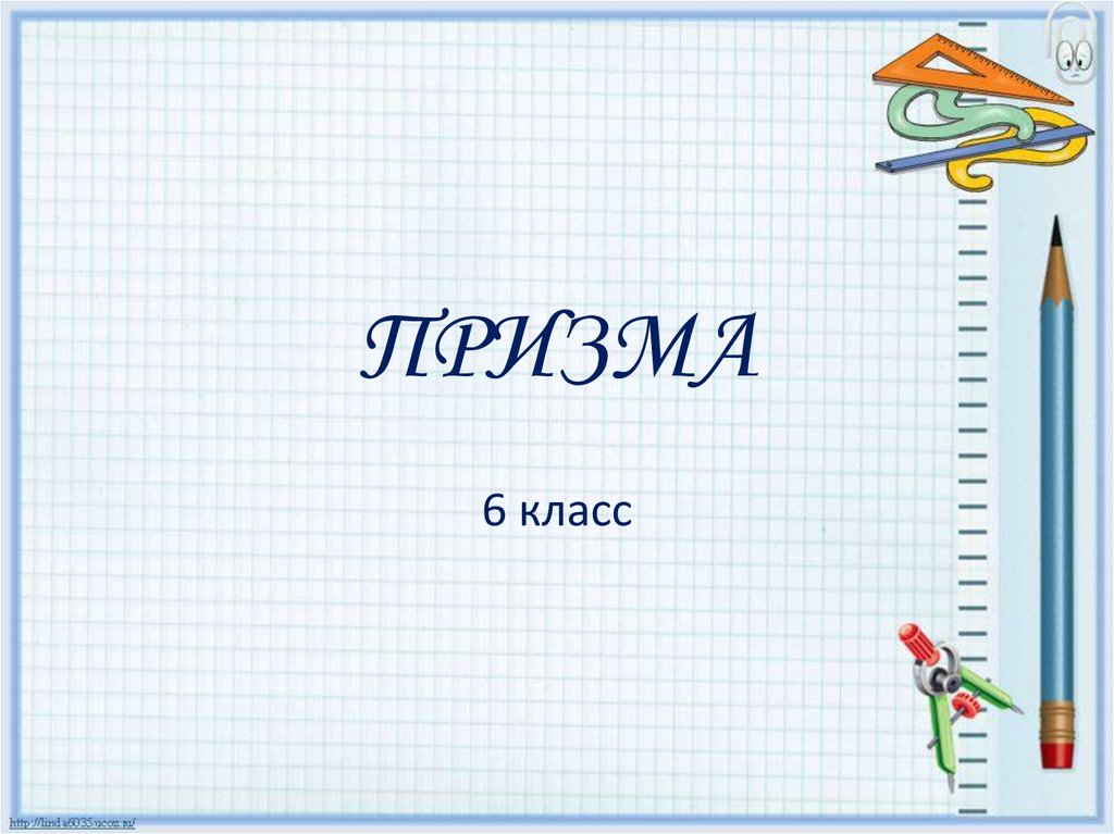 Призма 6 класс презентация