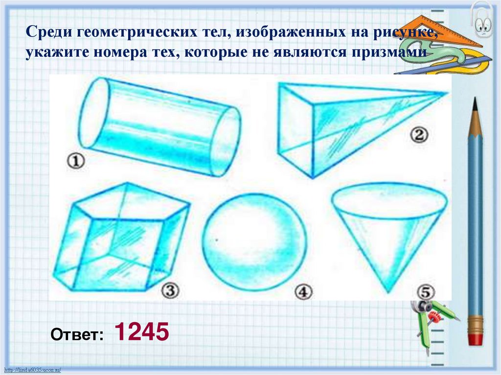 Среди изображенных. Геометрические тела которые являются призмами. Среди изображенных тел выберите те которые являются призмами. Среди изображенных тел выберите те которые являются многогранниками. Среди изображенных тел выберите номера тех которые являются призмами.