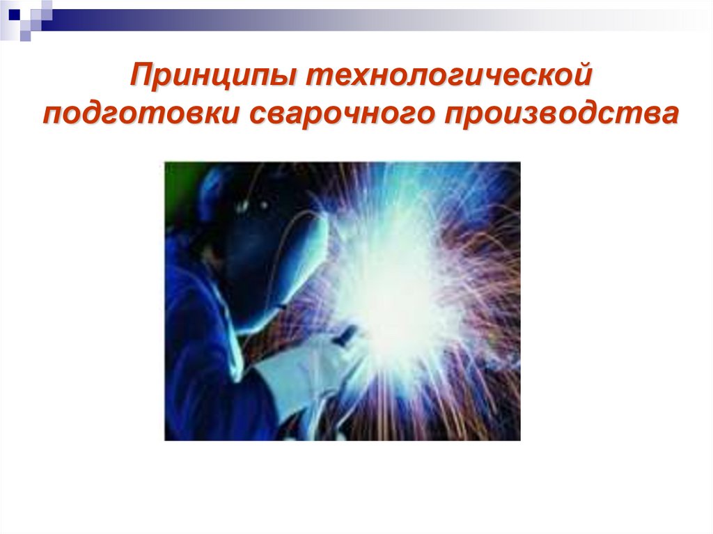 Цель сварочного производства. Технологическая подготовка. Технологическая подготовка производства. Менеджмент в сварочном производстве. Проект физика в сварочном производстве.