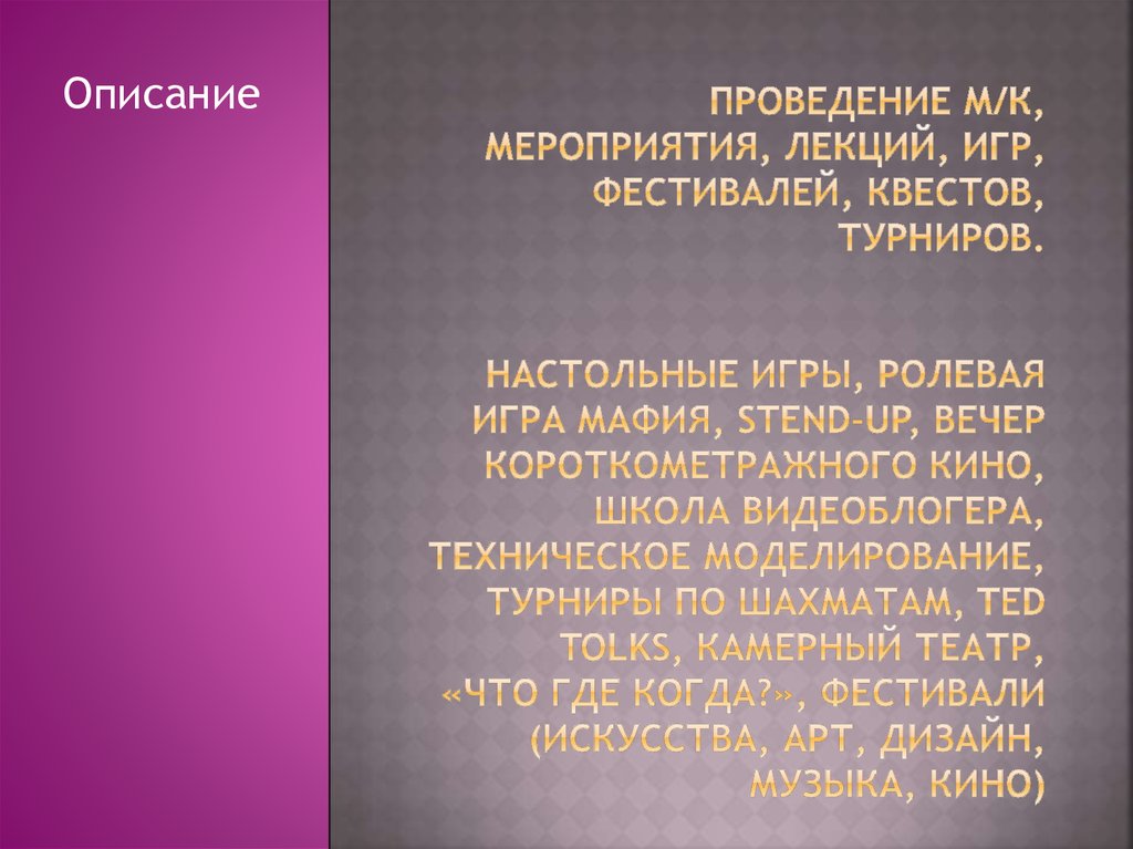 Проведение м/к, мероприятия, лекций, игр, фестивалей, квестов, турниров. Настольные игры, ролевая игра мафия, stend-up, вечер
