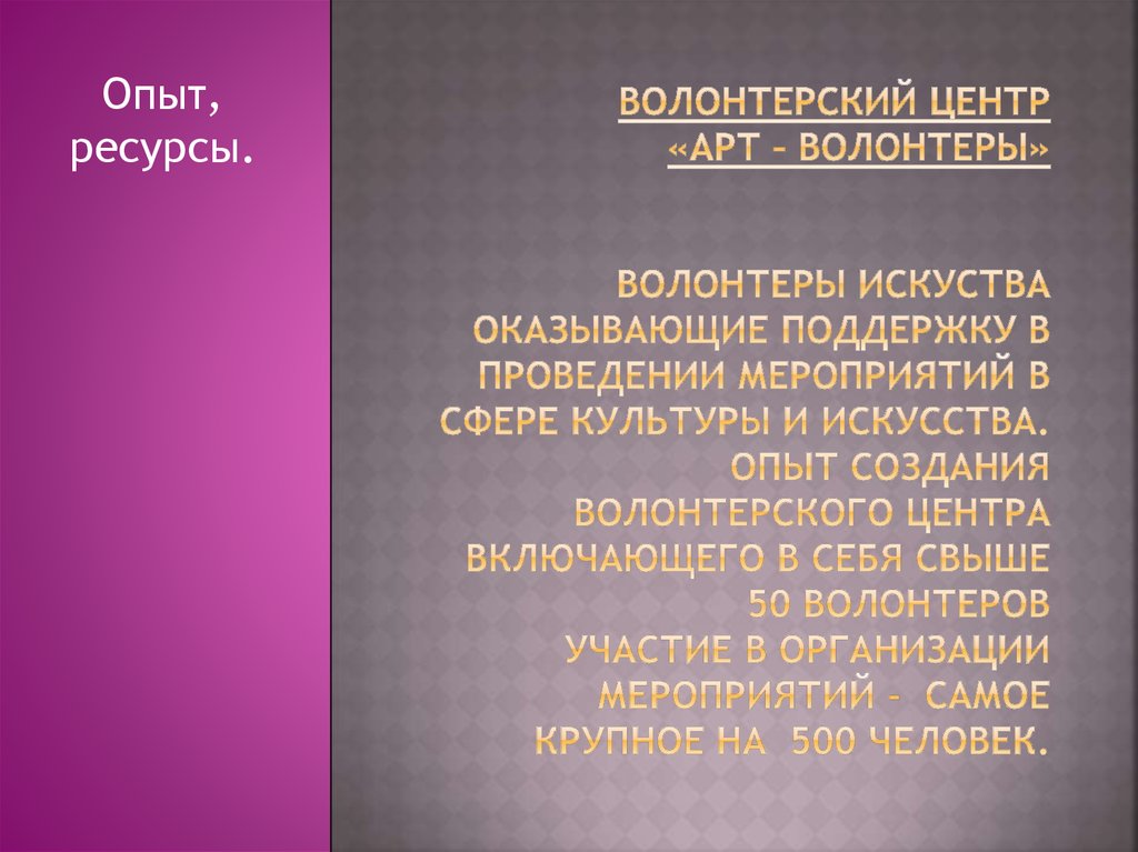 Волонтерский центр «Арт – волонтеры» волонтеры искуства оказывающие поддержку в проведении мероприятий в сфере культуры и