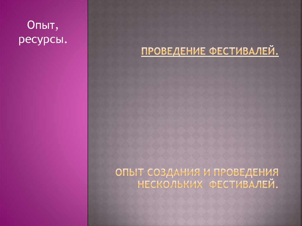 Проведение фестивалей. Опыт создания и проведения нескольких фестивалей.