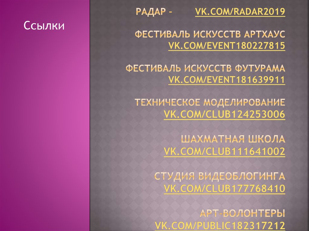 Радар - vk.com/radar2019 фестиваль искусств артхаус vk.com/event180227815 фестиваль искусств футурама vk.com/event181639911