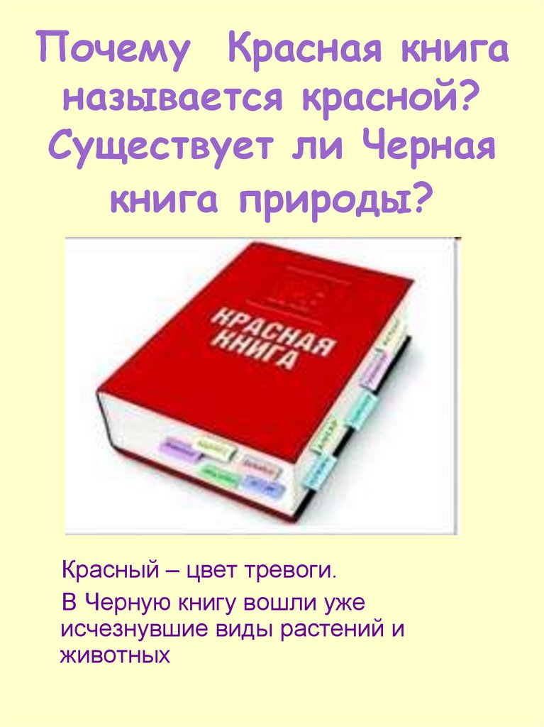 Почему красная книга называется красной