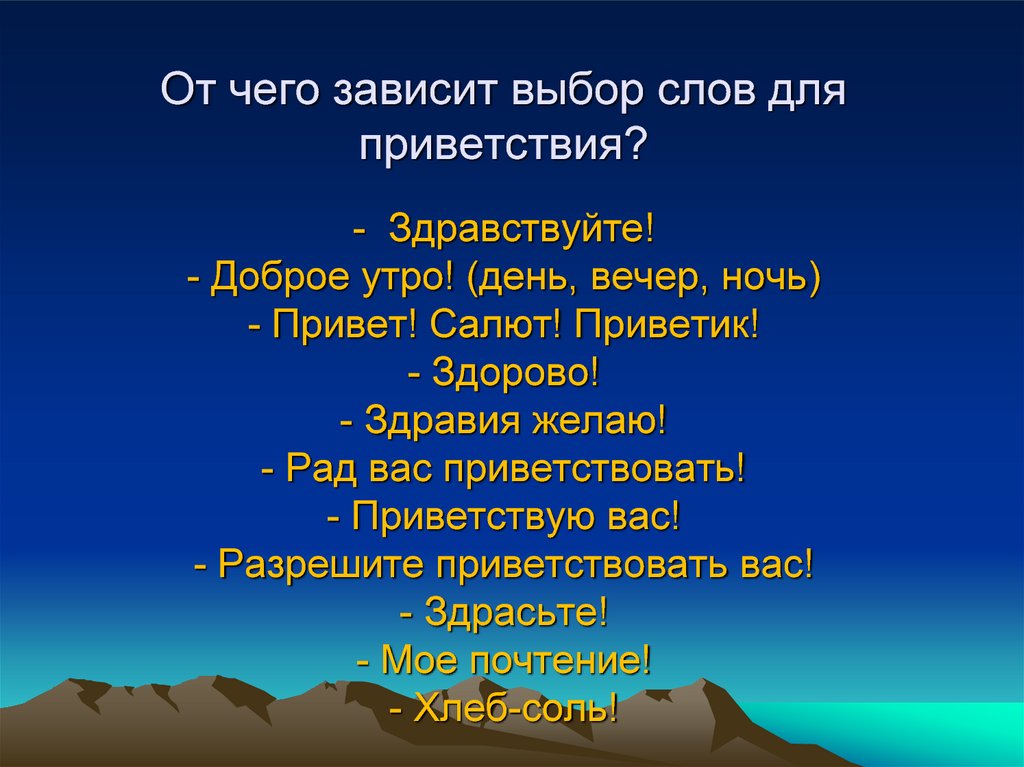 Привет ночей. Выбор слов для приветствия зависит от. Выбери слова приветствия. От чего зависит выбор слова. Доброго здравия Приветствие.