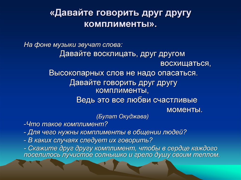 И расскажем в данной. Давайте говорить друг другу комплименты. Давайте говорить друг другу комплименты для презентации. Презентация на тему комплименты. Комплименты друг другу.