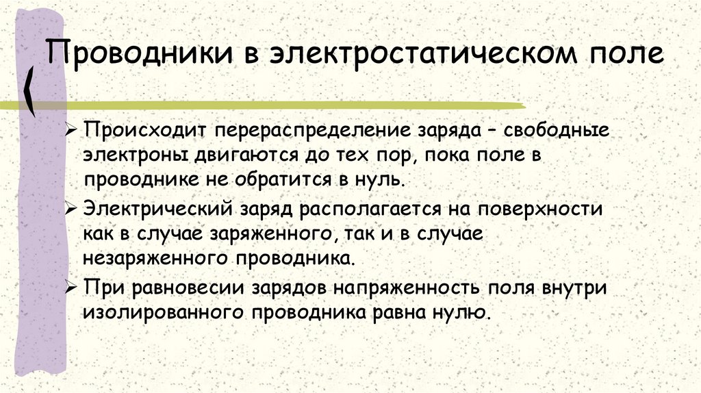 Проводники в электростатическом поле презентация 10 класс