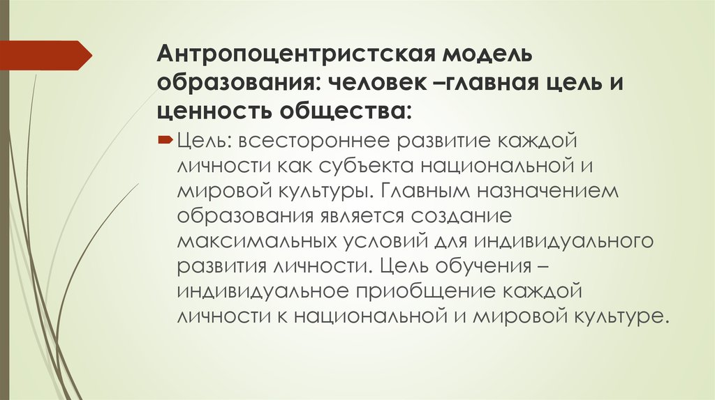 Модели образуют. Антропоцентризм и системоцентризм в изучении лексических единиц. Основная цель антропоцентристской модели мотивации состоит: тест.