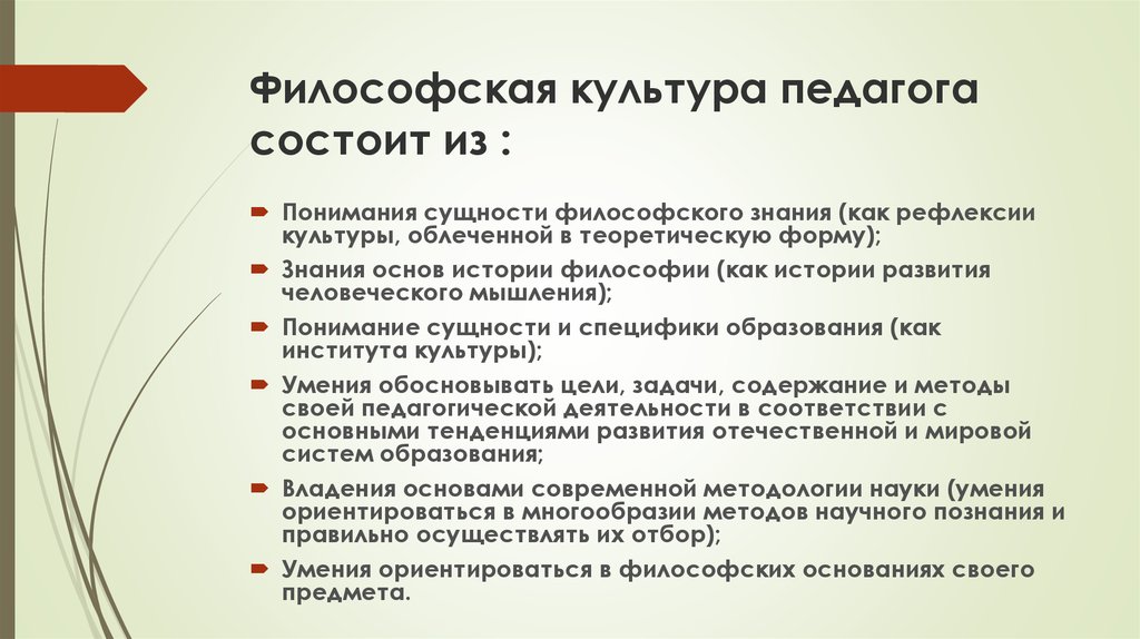 Философская культура. Философская культура современного педагога рассматривается как. Мировоззренческая культура педагога. Мировоззренческая культура в педагогике. Задачи философии культуры.