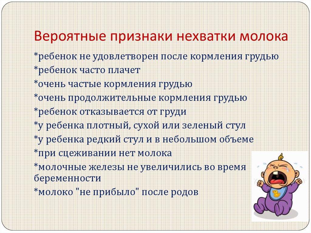 Симптомы молочный. Признаки нехватки молока. Ребёнку не хватает грудного молока признаки. Признаки нехватки грудного молока. Признаки нехватки молока при грудном вскармливании.