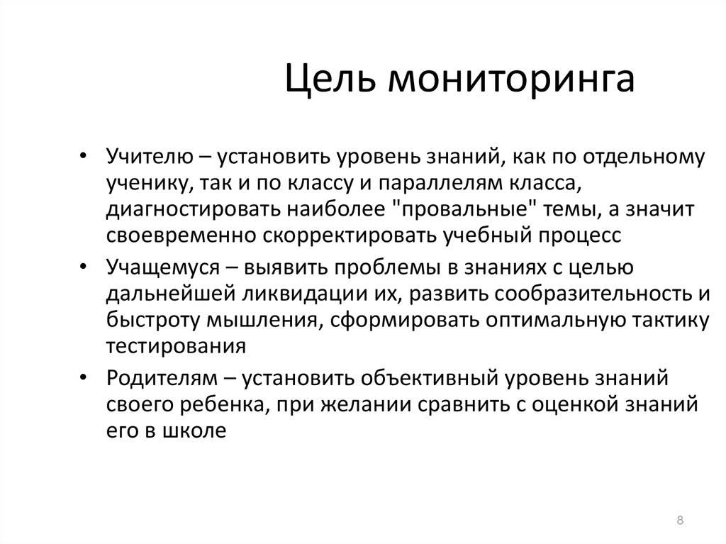 Объективный уровень. Цель мониторинга. Основные цели и задачи мониторинга. Цель мониторинга в образовании. Цели.