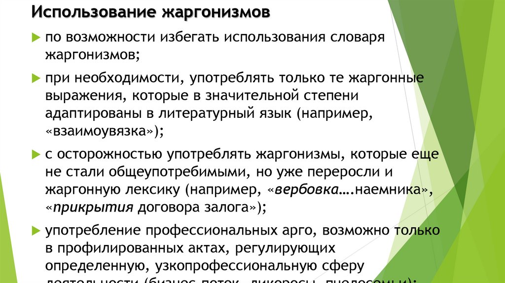 Язык право общество. Применение жаргонизмов. Причины использования жаргонизмов. Минусы жаргонизмов. Положительное употребление жаргонизмов.