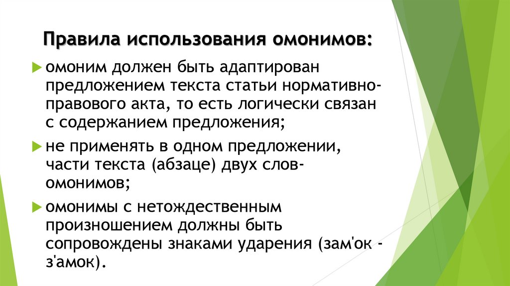 Являются ли омонимами выделенные. Особенности употребления омонимов. Роль омонимов в речи. Ошибки в использовании омонимов. Использование омонимов в речи кратко.