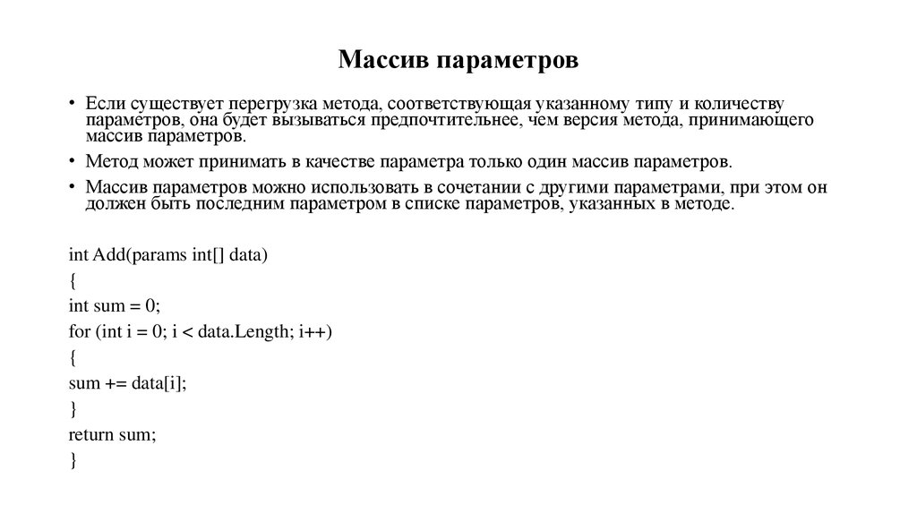 C array parameter. Массив в параметры метода. Параметры метода c#. Перегрузка метода. Перегрузка методов c#.