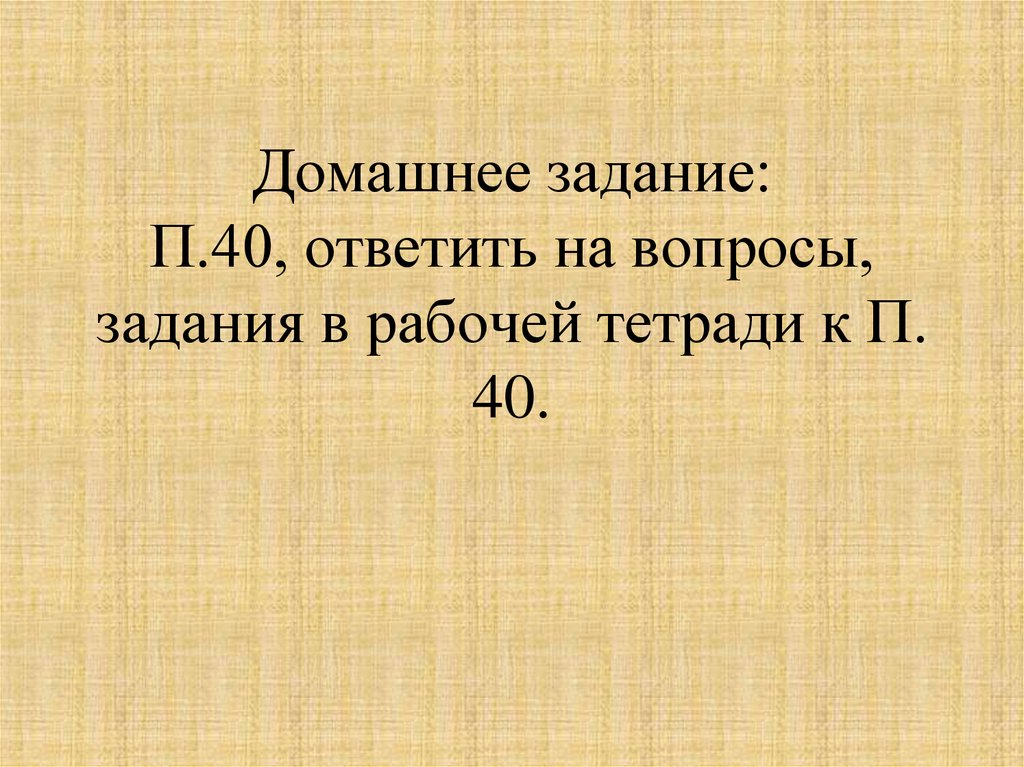 40 ответить