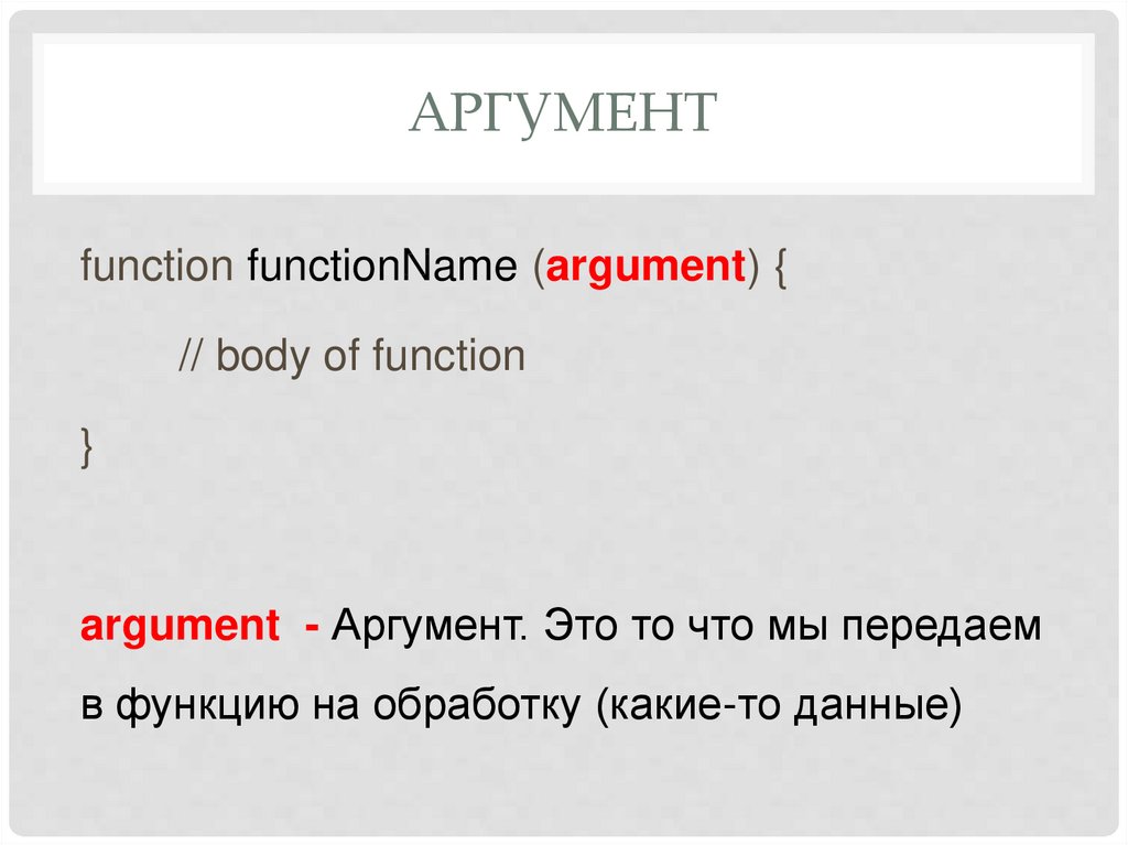 Js аргументы функции. Аргумент функции. Аргумент функции js. Аргументы функции function arguments что это.