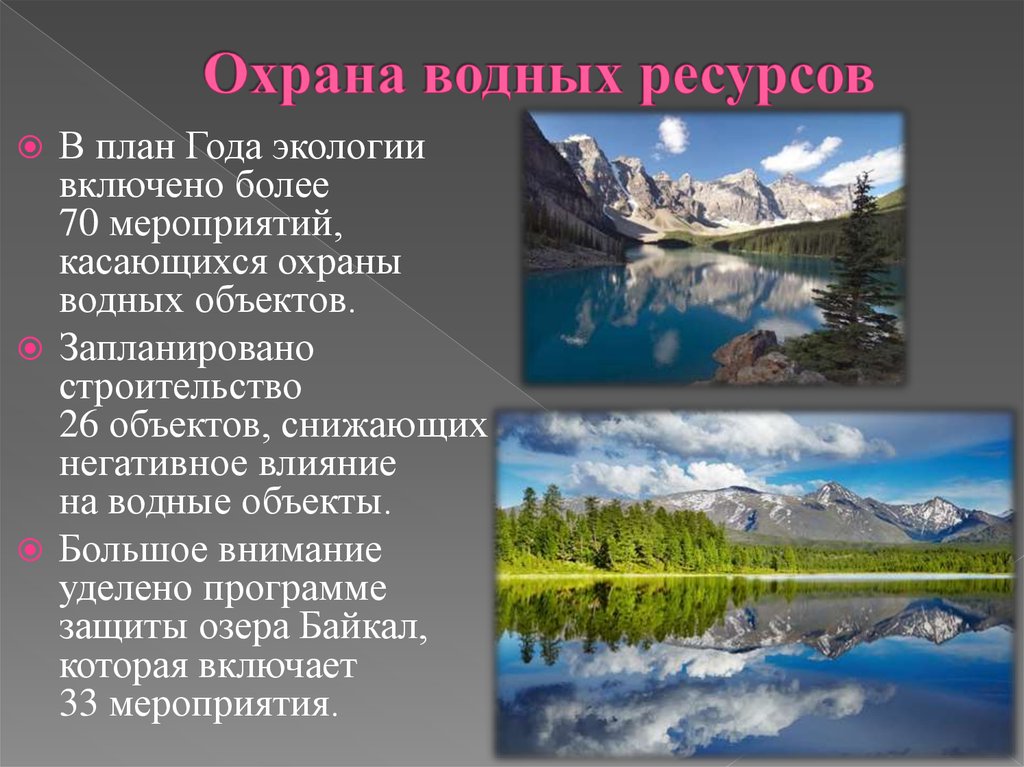 План мероприятий по сохранению водных объектов