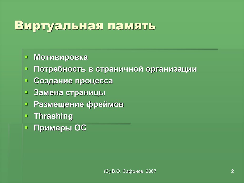 Мотивировка. Виртуальная память ЭВМ.