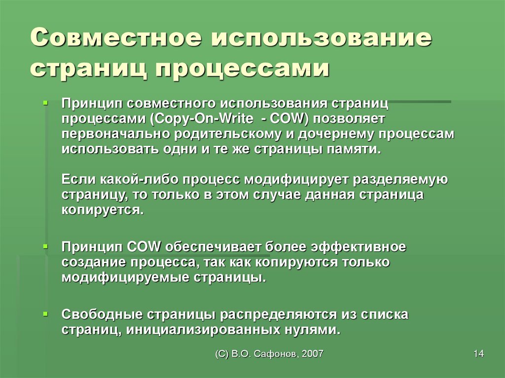 Страница использование. Совместное использование данных. Принцип совместного использования. Принцип совместного использования ресурсов. Является объектом совместного использования.