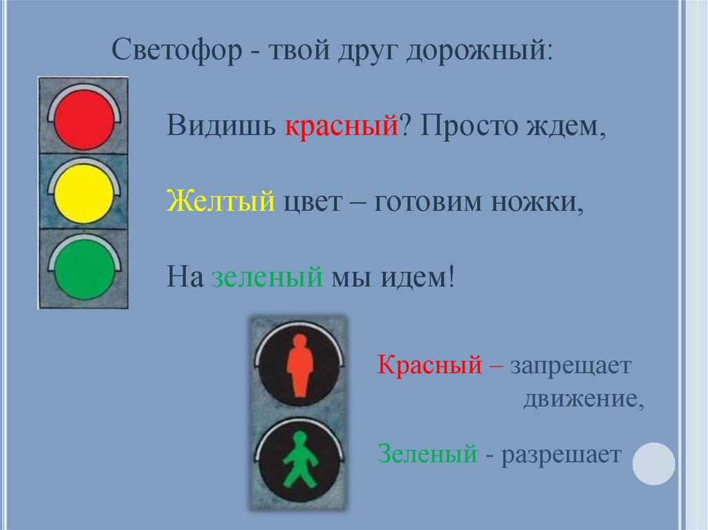 Какую информацию передает светофор. Цвета светофора. Цвета светофора для детей. Красный цвет светофора. Зеленый сигнал светофора.