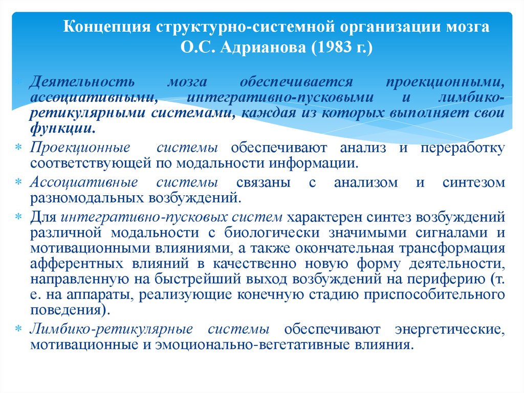 Системно функциональная теория. Структурно системная организация мозга. Концепция структурно-системной организации мозга. Концепция структурно-системной организации мозга о.с Адрианова. Структурно функциональная организация мозга.