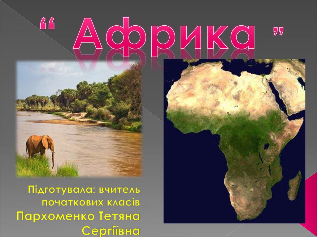 “ Африка ”