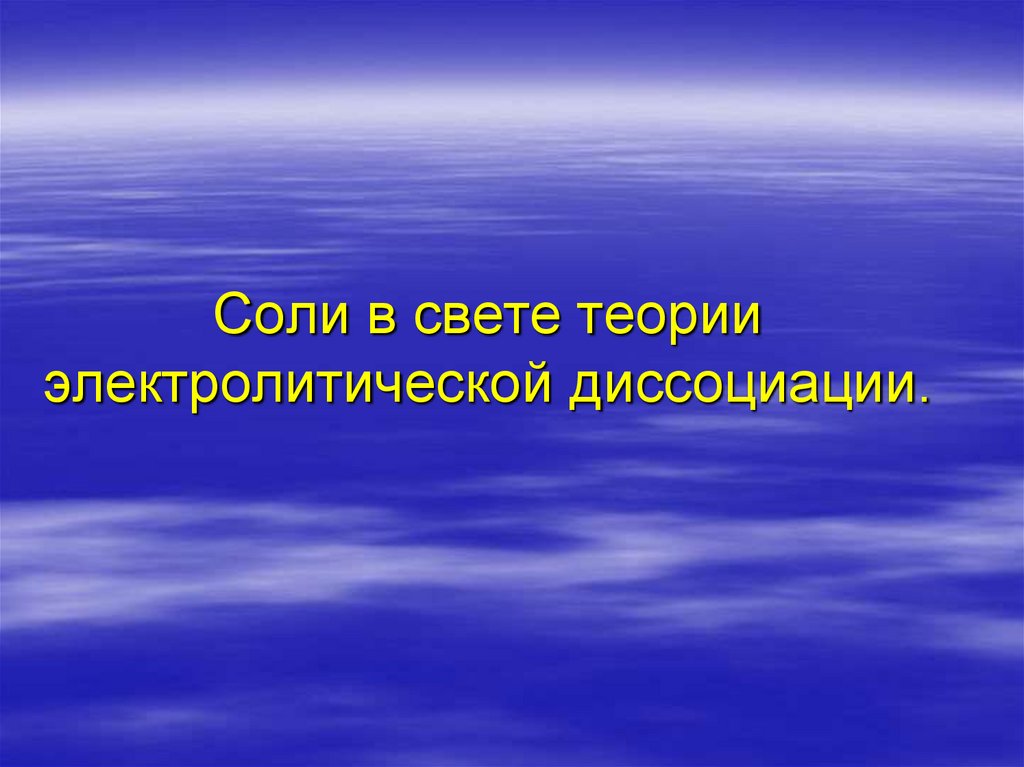 Кислоты в свете электролитической диссоциации. Солей в свете теории электролитической диссоциации.. Соли в свете теории электролитической диссоциации.