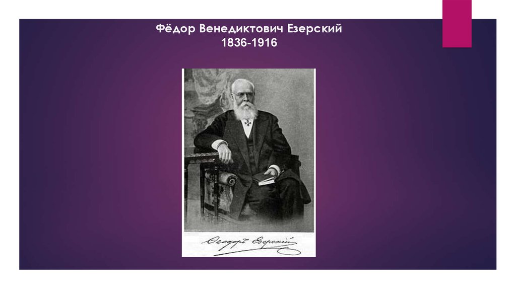 Езерский б г. Фёдор Венедиктович Езерский. Федора Езерского (1836-1916). Ф.В. Езерский