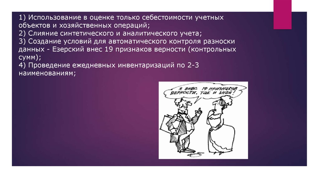 1) Использование в оценке только себестоимости учетных объектов и хозяйственных операций; 2) Слияние синтетического и