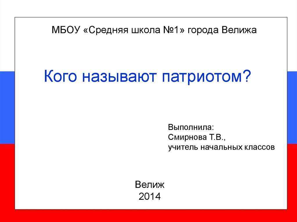 Кого называют патриотом 6 класс однкнр презентация