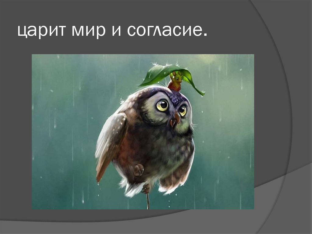 царит мир и согласие.